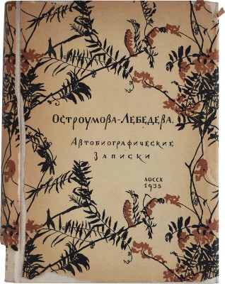 Лот из шести книг о А.П. Остроумовой-Лебедевой